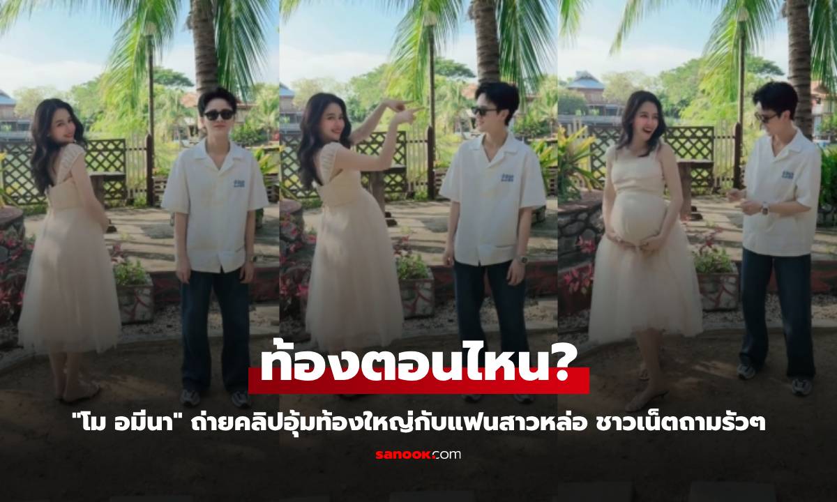 "โม อมีนา" ท้องตอนไหน? ถ่ายคลิปอุ้มท้องใหญ่กับแฟนสาวหล่อ ชาวเน็ตถามรัวๆ