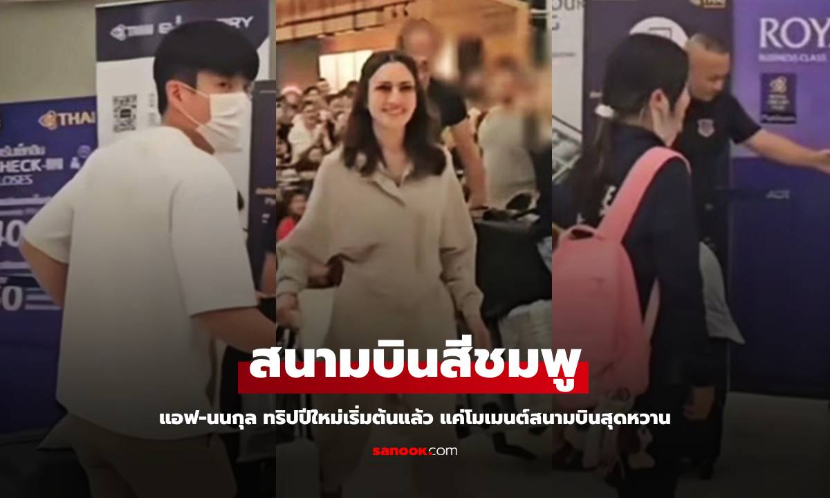 นี่แค่เริ่มต้น "แอฟ-นนกุล" ทริปปีใหม่ โมเมนต์สนามบินสีชมพูทั้งเฟรมไปเลย