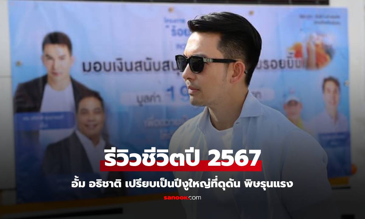 "อั้ม อธิชาติ" รีวิวชีวิตปี 2567 ปีแห่งการเปลี่ยนแปลง เป็นปีงูใหญ่ที่ดุดัน พิษรุนแรง