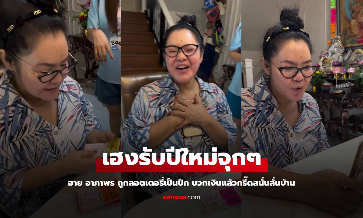 เฮงรับปีใหม่ "ฮาย อาภาพร" ถูกลอตเตอรี่เป็นปึก บวกเงินแล้วกรี๊ดสนั่นลั่นบ้าน