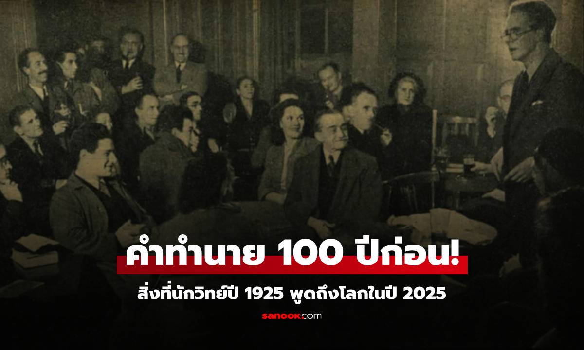 100 ปีแห่งการทำนาย ย้อนสิ่งที่นักวิทย์ปี 1925 พูดถึงโลกในปี 2025 ถูกต้องจนยากที่จะเชื่อ!