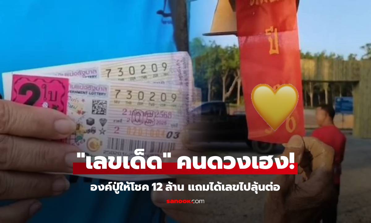 สาวเผยพิกัด "องค์ปู่" เข้าฝันถูกหวยสะใจ 12 ล้าน แถมได้เลขเด็ดลุ้นรวยต่อ ไม่เชื่อก็ต้องเชื่อ!