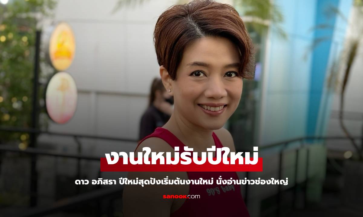 แห่ยินดี "ดาว อภิสรา" ปีใหม่เริ่มต้นงานใหม่ นั่งอ่านข่าวช่องใหญ่