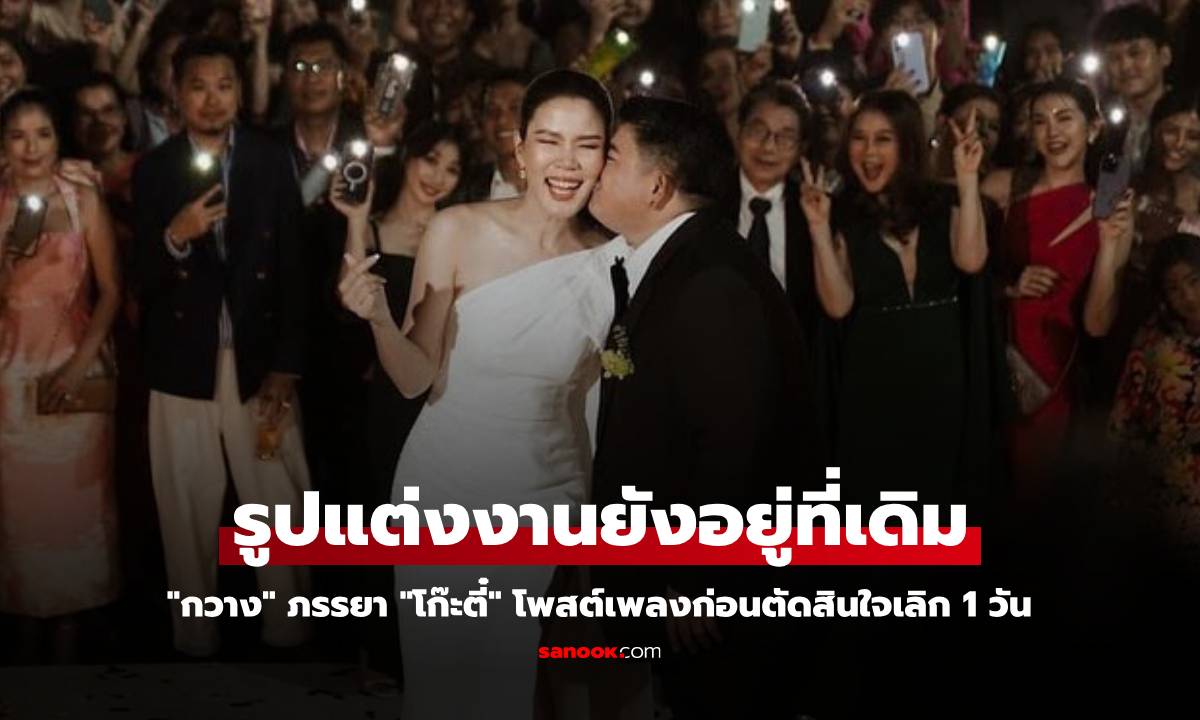 "กวาง" ภรรยา "โก๊ะตี๋" โพสต์เพลงก่อนตัดสินใจเลิก 1 วัน รูปแต่งงานยังอยู่ที่เดิม