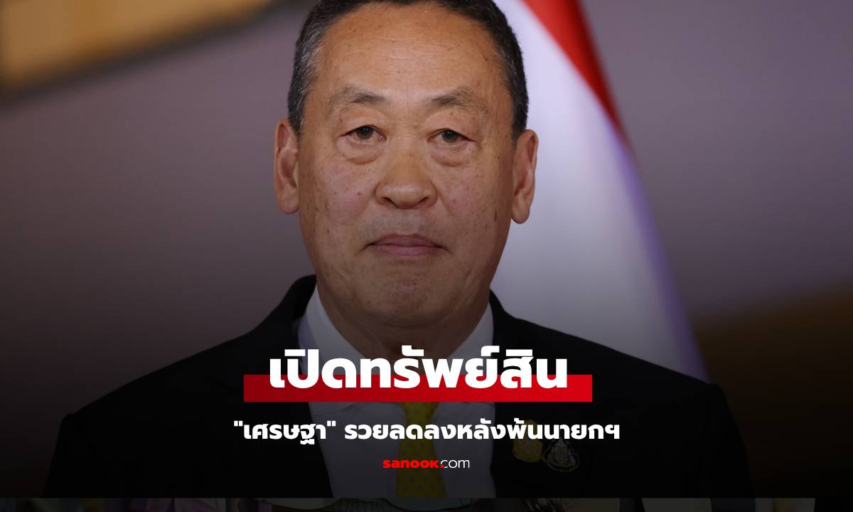 ป.ป.ช. เปิดกรุ อดีตนายกฯ "เศรษฐา" และคู่สมรส รวย 985 ล้าน รวยลดลง 33 ล้าน