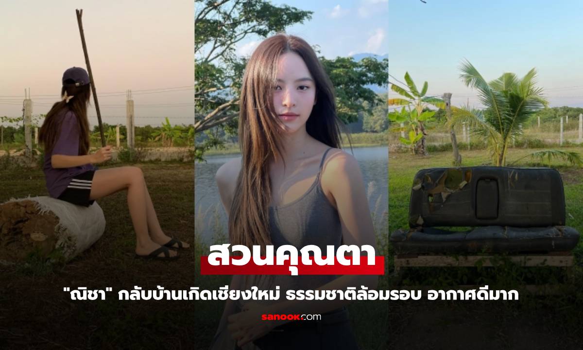 "ณิชา" กลับบ้านเกิดที่เชียงใหม่ พาทัวร์สวนคุณตา ธรรมชาติล้อมรอบ อากาศดีมาก