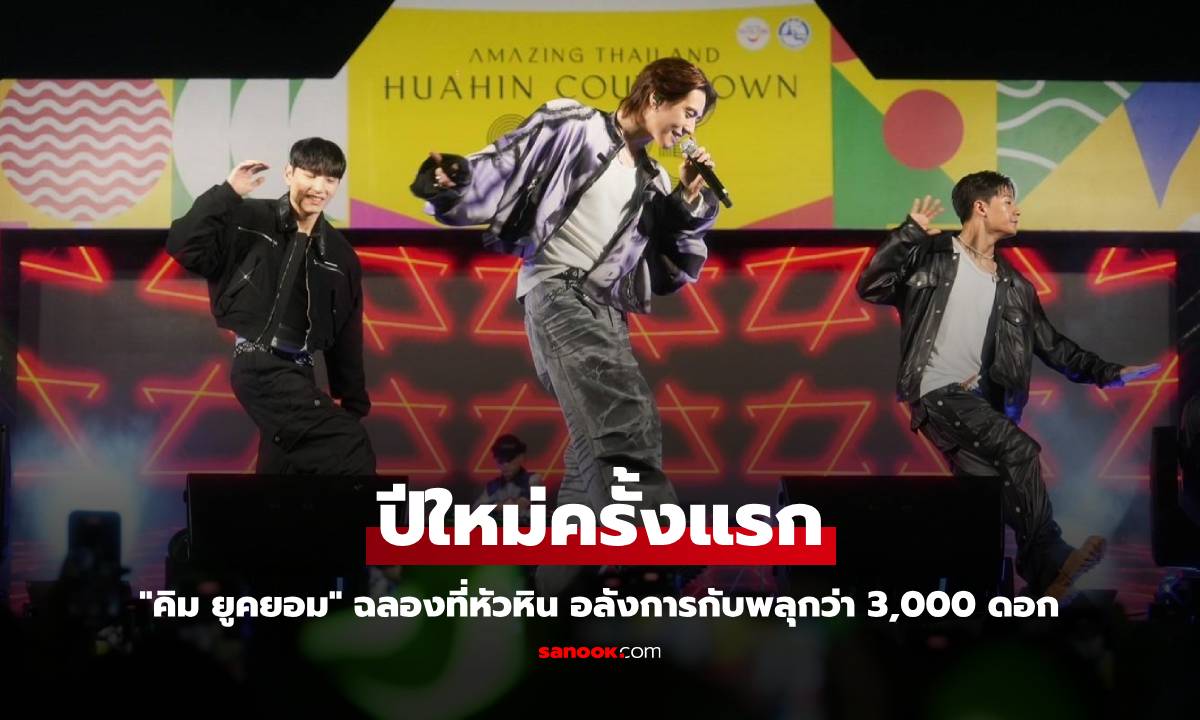 "คิม ยูคยอม" ฉลองปีใหม่ครั้งแรกริมทะเลหัวหิน อลังการกับพลุกว่า 3,000 ดอก