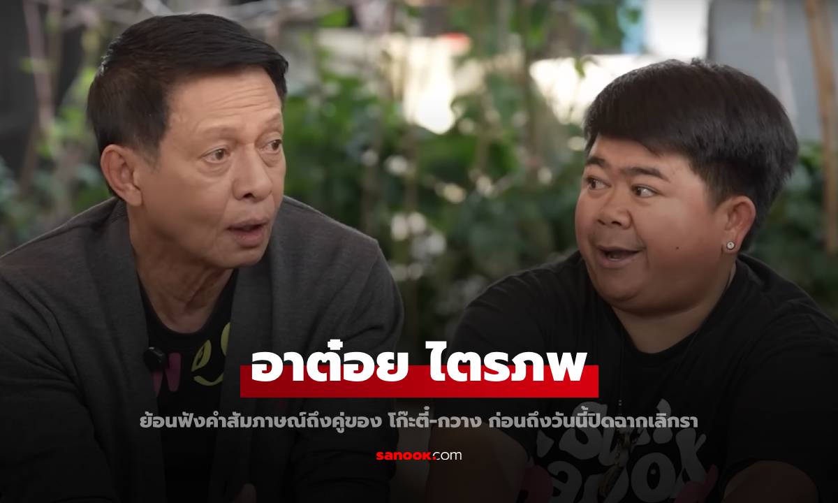 ย้อนฟัง "อาต๋อย ไตรภพ" เล่าถึง "โก๊ะตี๋" ปรึกษาชีวิตรักกับ "กวาง" ก่อนปิดฉากหลังแต่ง 1 ปี