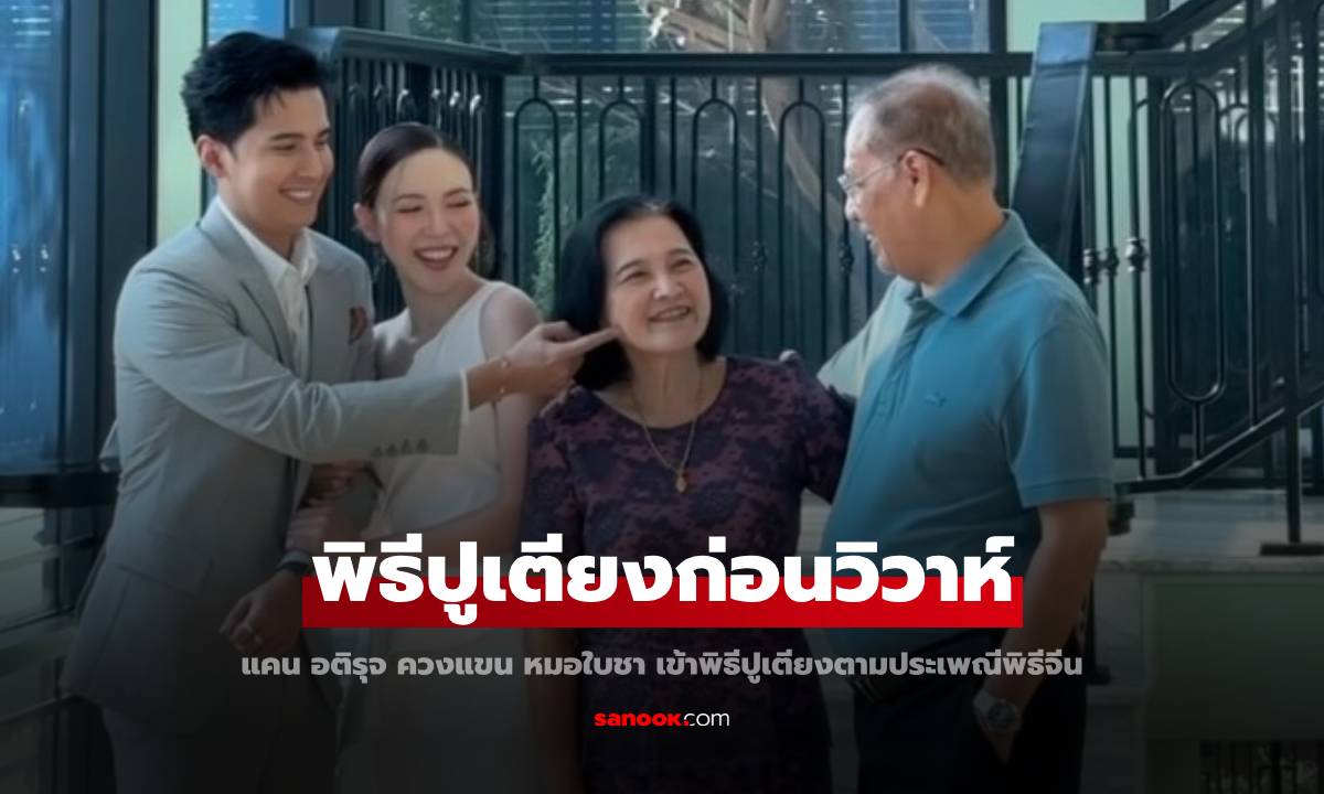 ว่าที่เจ้าบ่าว "แคน อติรุจ" ก่อนวันวิวาห์ควง "หมอใบชา" เข้าพิธีปูเตียงตามพิธีแบบจีน