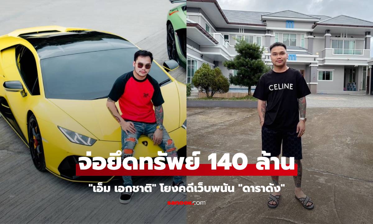 "เอ็ม เอกชาติ" จ่อถูกยึดทรัพย์ 140 ล้าน โยงคดีเว็บพนันของ "ดาราดัง" คนนี้