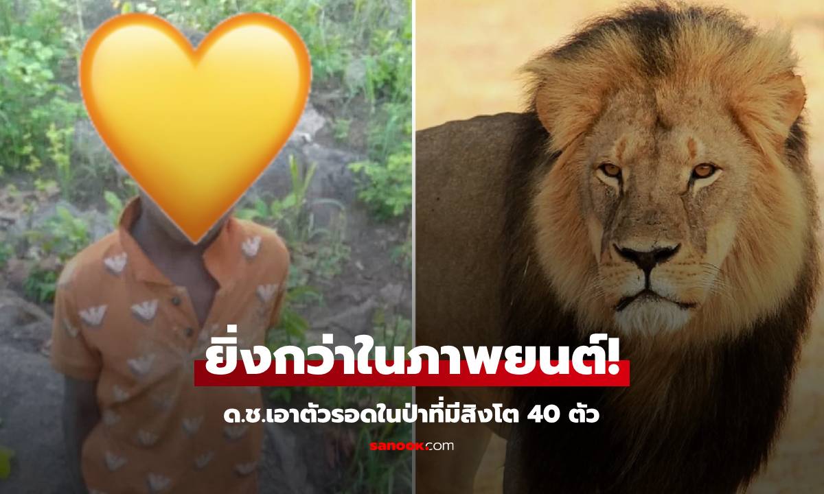 เด็กชาย 8 ขวบ เผยทักษะที่ใช้ "เอาตัวรอด" หลงป่าคนเดียว 5 วัน สิงโต 40 ตัวไม่อาจทำอะไร!