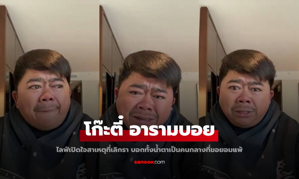 "โก๊ะตี๋" ไลฟ์เปิดใจสาเหตุเลิกภรรยา พูดทั้งน้ำตาเป็นคนกลางขอยอมแพ้ จำต้องเลือกครอบครัว