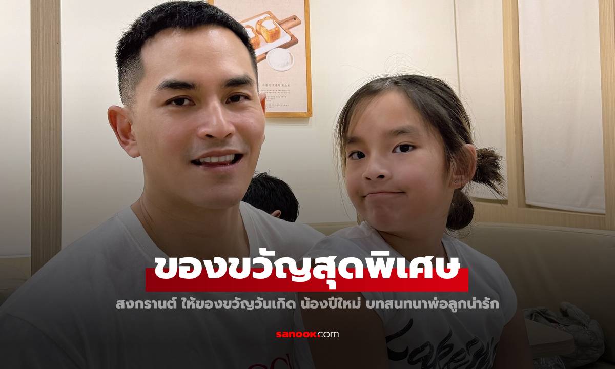 "สงกรานต์" ให้ของขวัญลูกสาว "น้องปีใหม่" บทสนทนาฟังแล้วยิ้มเลย