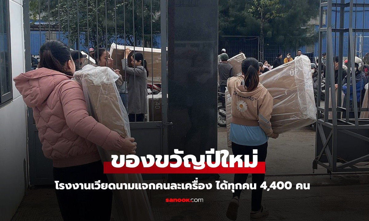 โรงงานเวียดนามแจก "ของขวัญปีใหม่" แบกกลับบ้านคนละเครื่อง ได้ทุกคน 4,400 คน