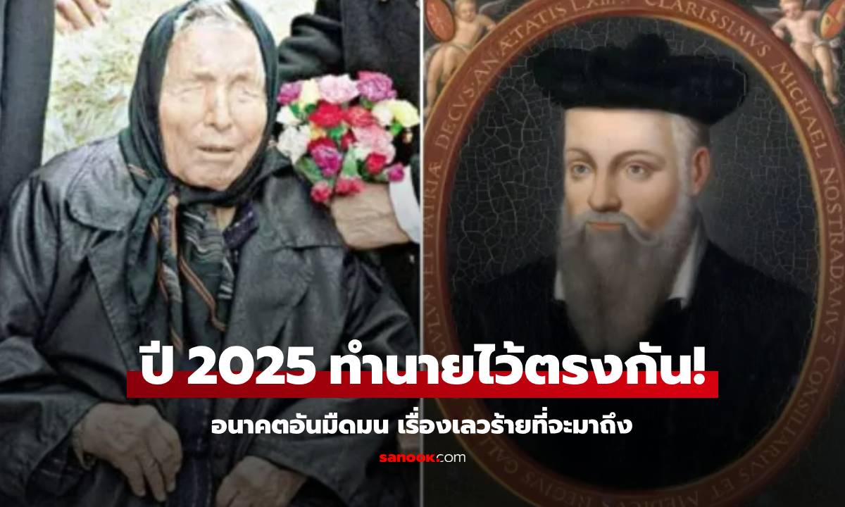 สะพรึง! "นอสตราดามุส-บาบาวานกา" ทำนายเหตุสะเทือนขวัญปี 2025 ไว้แบบเดียวกัน