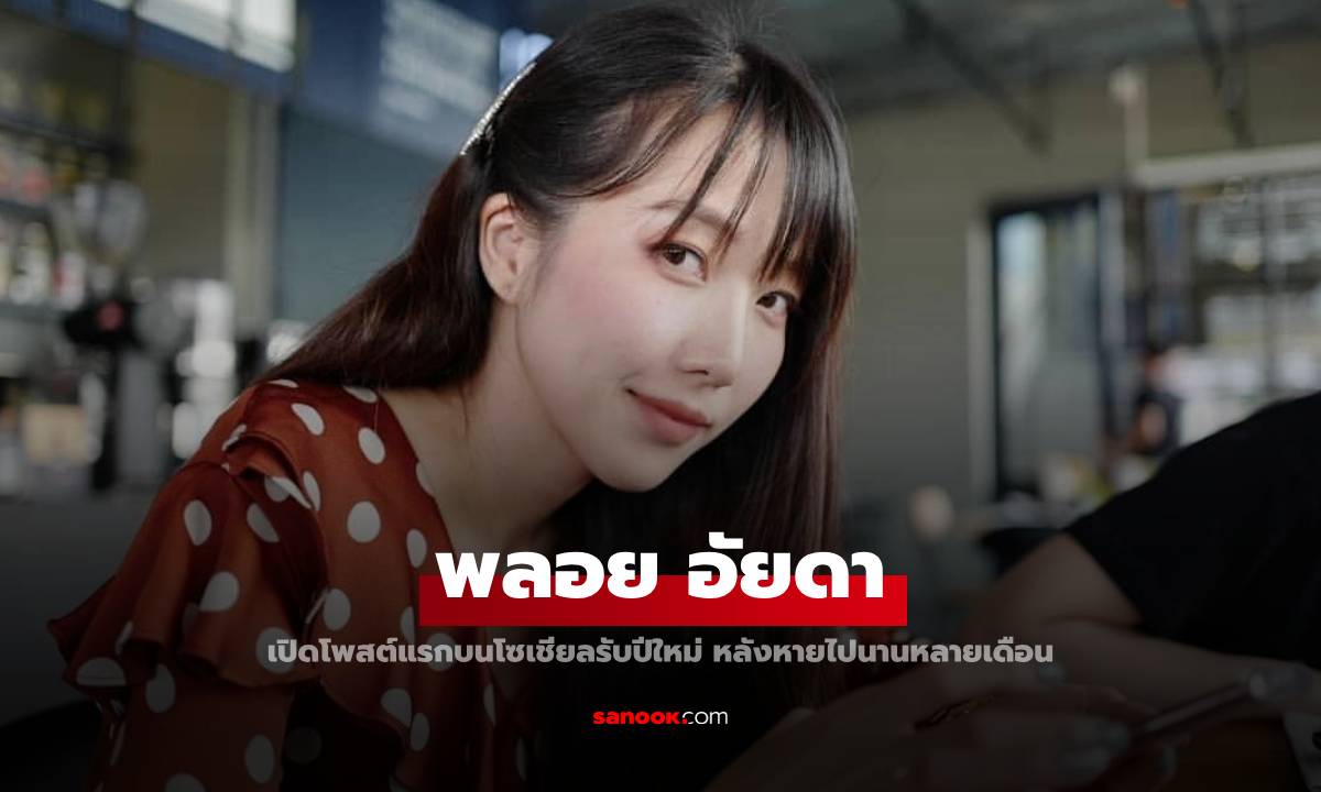 "พลอย อัยดา" เปิดโพสต์แรกรับปีใหม่ หลังหายจากโซเชียลฯ นานหลายเดือน