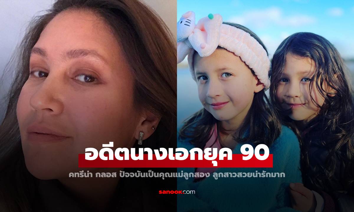 อดีตนางเอกยุค 90 "คทรีน่า กลอส" กับลูกสาวสองคนวัยน่ารัก สวยเหมือนแม่เลย