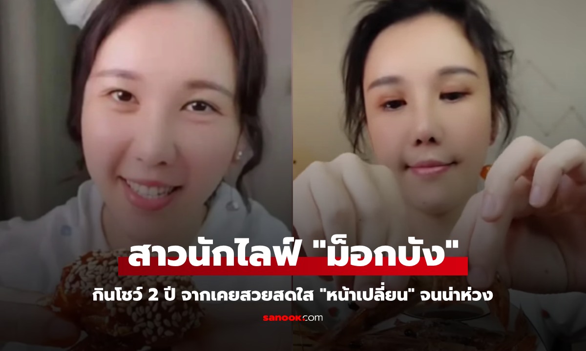 สาวนักไลฟ์ "ม็อกบัง" กินโชว์กล้อง 2 ปี จากเคยสวยสดใส "หน้าเปลี่ยน" จนน่าห่วง