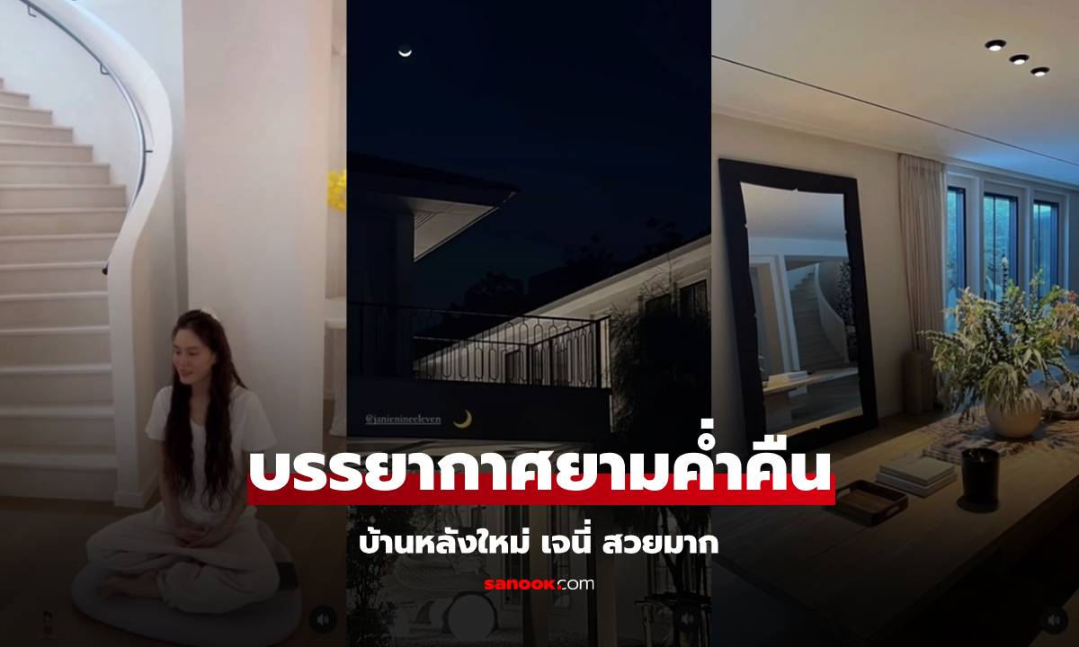 เปิดภาพบ้านใหม่ "เจนี่" ยามค่ำคืน สวยละมุนอบอุ่นสบายตา น่าอยู่มาก