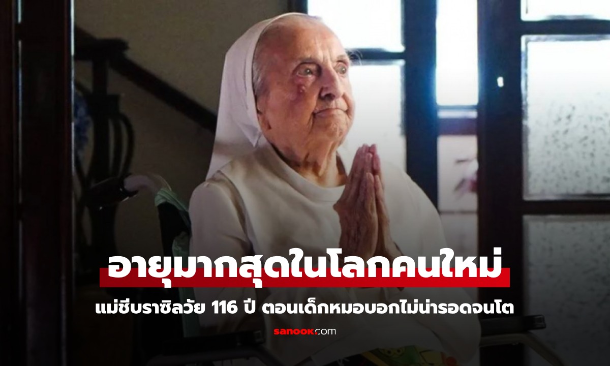 แม่ชีบราซิลวัย 116 ปี ตอนเด็กหมอบอก "ไม่น่ารอด" กลายมาเป็นคนอายุยืนที่สุดในโลก