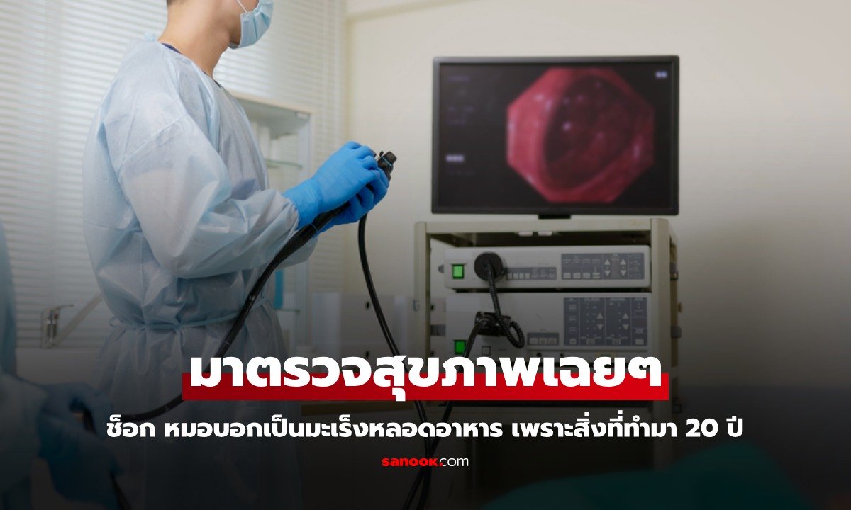 ชายตรวจสุขภาพรับตรุษจีน ช็อก หมอบอกเป็น "มะเร็งหลอดอาหาร" เพราะสิ่งที่ทำมา 20 ปี