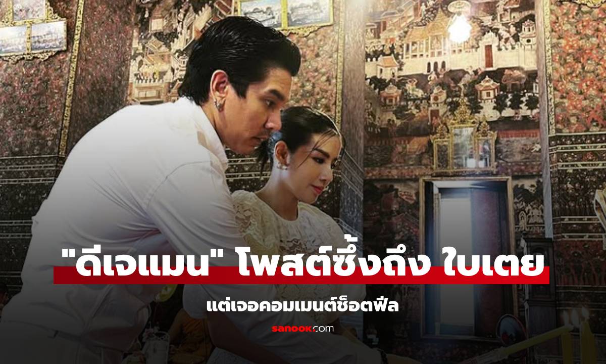 "ดีเจแมน" โพสต์ซึ้งถึงภรรยา แต่เจอ "ใบเตย" คอมเมนต์ช็อตฟีล