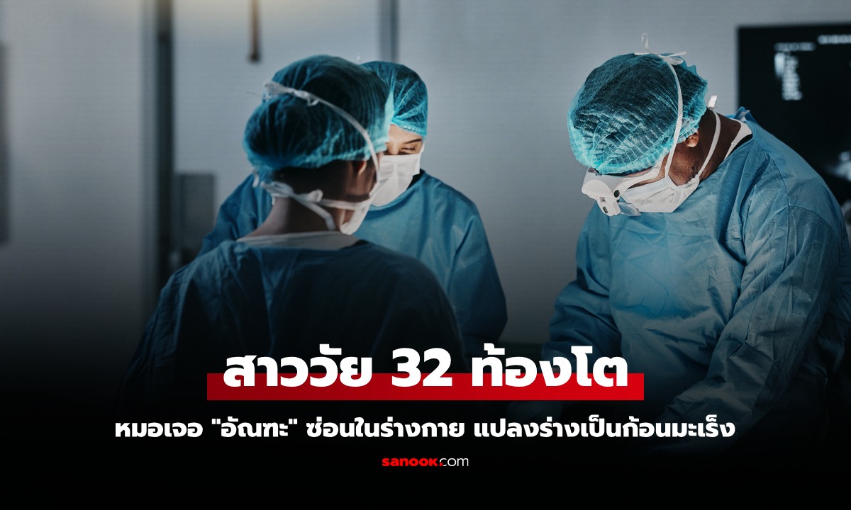 สาววัย 32 ท้องโตผิดปกติ หมอเจอ "อัณฑะ" ซ่อนในร่างกาย แปลงร่างเป็นก้อนมะเร็ง