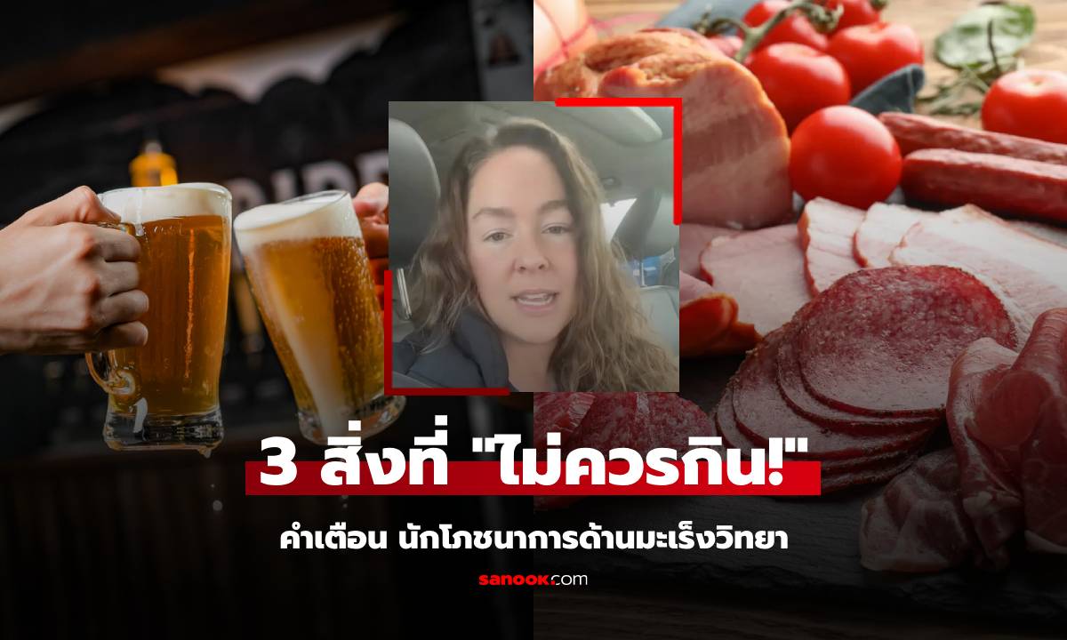 นักโภชนาการมะเร็ง เผย 3 สิ่งที่จะ "ไม่กิน" เข้าปากเด็ดขาด อึ้งของโปรดคนไทยทั้งนั้น!