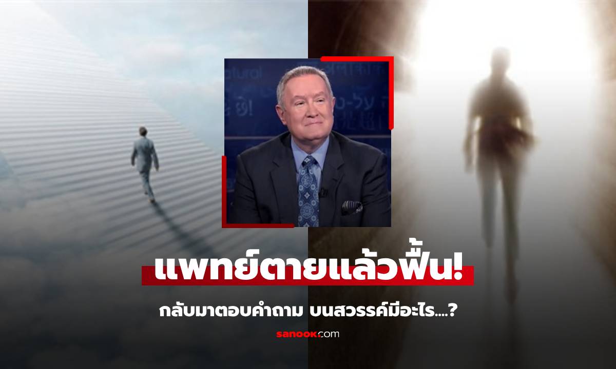 แพทย์ฟื้นคืนชีพ ตอบคำถาม "ชีวิตหลังความตาย" วิญญาณถูกพาไปไหน เทวดาหล่อจริงไหม?