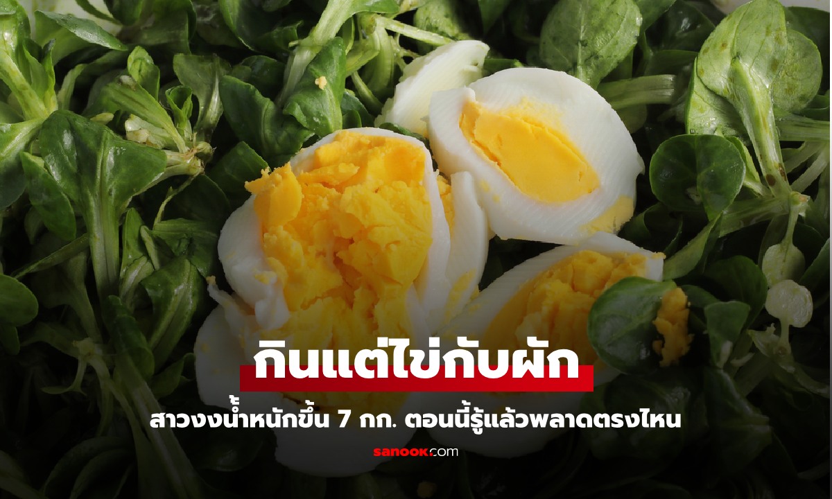 สาวกินผัก-ไข่ต้ม ทุกวัน 3 มื้อ แต่กลับน้ำหนักขึ้น 7 กก. ตรวจ "ภูมิแพ้" ถึงรู้ว่าพลาดตรงไหน?