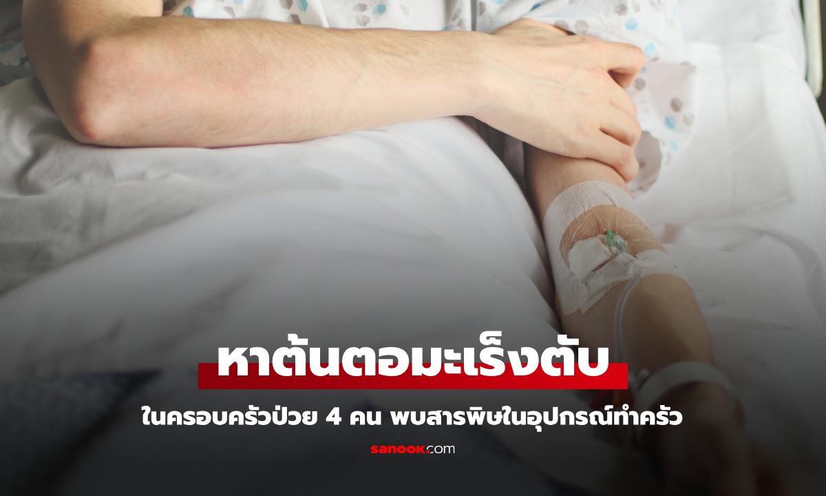 สาวหาคำตอบ ทำไม 4 คนในครอบครัวป่วยมะเร็งตับ พบต้นตอที่ "อุปกรณ์ในครัว" มีสารพิษ