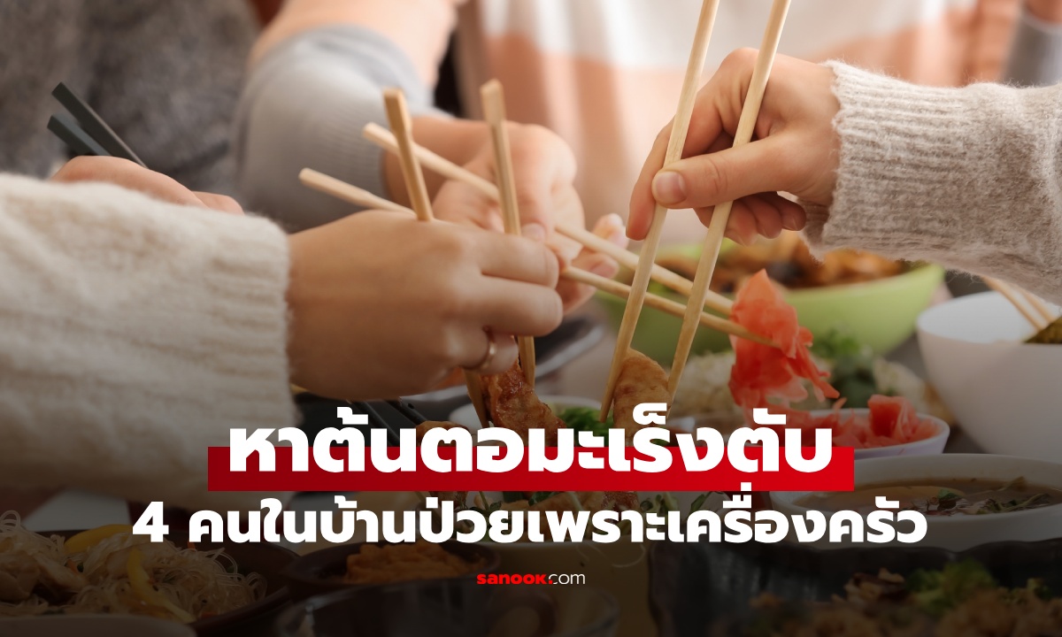 ไขปริศนา 4 คนในบ้านป่วยมะเร็งตับ พบต้นตอที่ "เครื่องครัว" กลืนสารพิษทุกมื้ออาหาร