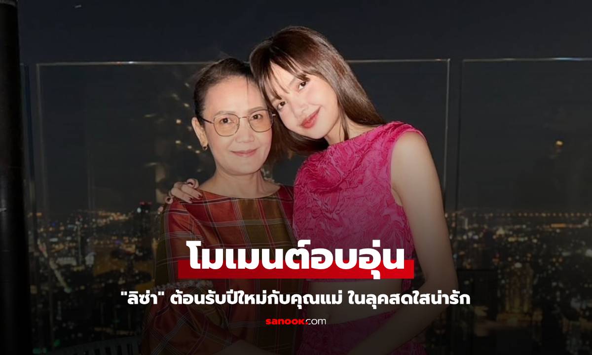 "ลิซ่า" ต้อนรับปีใหม่กับคุณแม่ เผยโมเมนต์อบอุ่น ในลุคสดใสน่ารัก