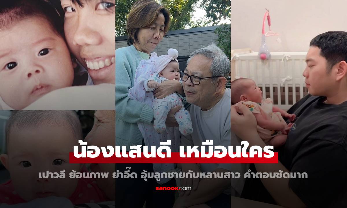 "เปาวลี" ภาพคุณย่าอี๊ด อุ้ม "พ่อเอิร์ธ" กับหลานสาว "น้องแสนดี" คำตอบชัดมาก