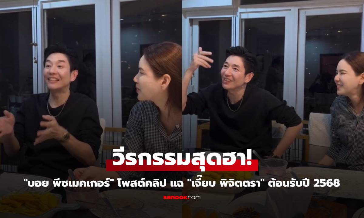 สุดฮา! "บอย พีซเมคเกอร์" โพสต์คลิป แฉวีรกรรม "เจี๊ยบ พิจิตตรา" ต้อนรับปี 2568