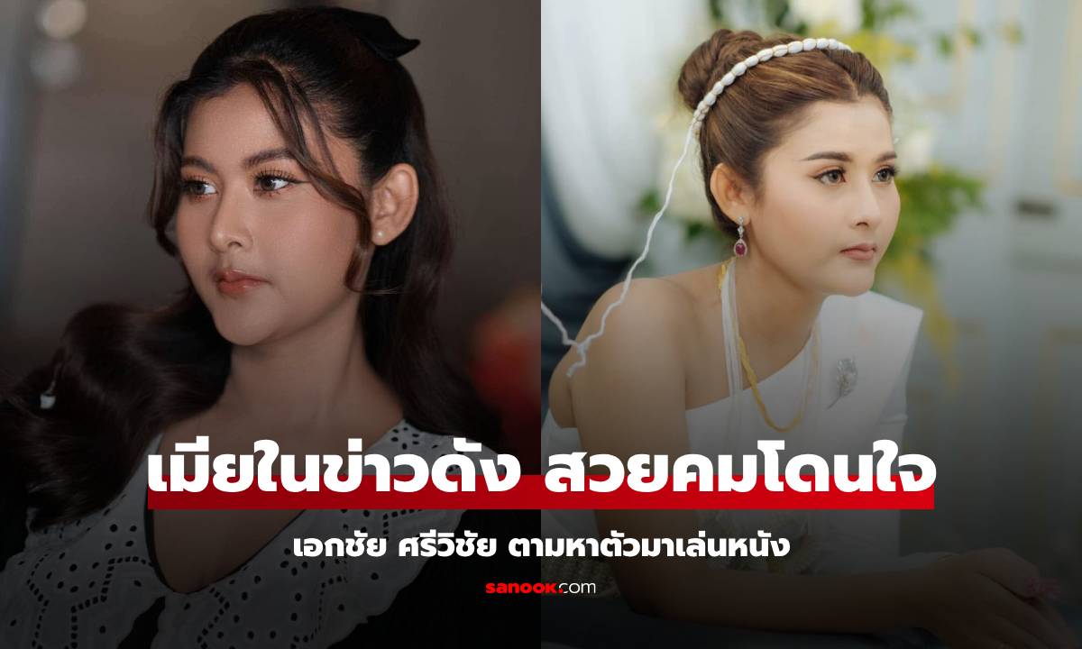 "นิก" สาวในคลิปถูกอดีตสามีทำร้าย สวยคมโดนใจจน "เอกชัย ศรีวิชัย" ตามหาตัว