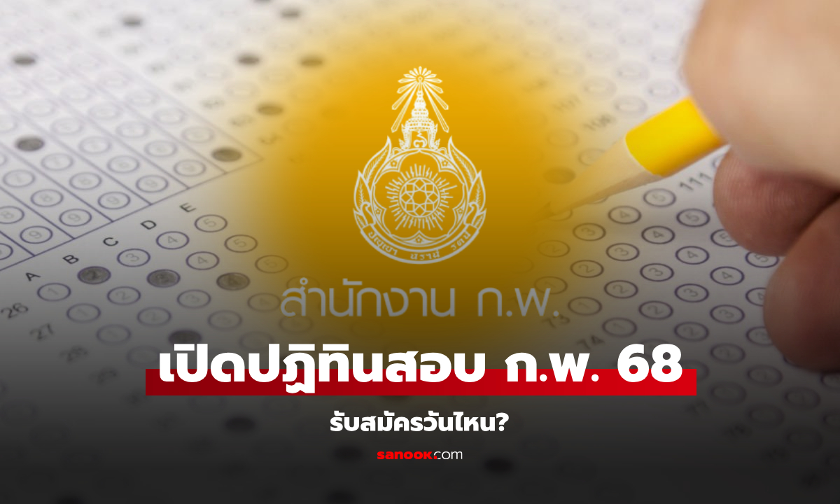 สอบ ก.พ. ภาค ก. 68 เช็กปฏิทินสมัครสอบได้ที่นี่