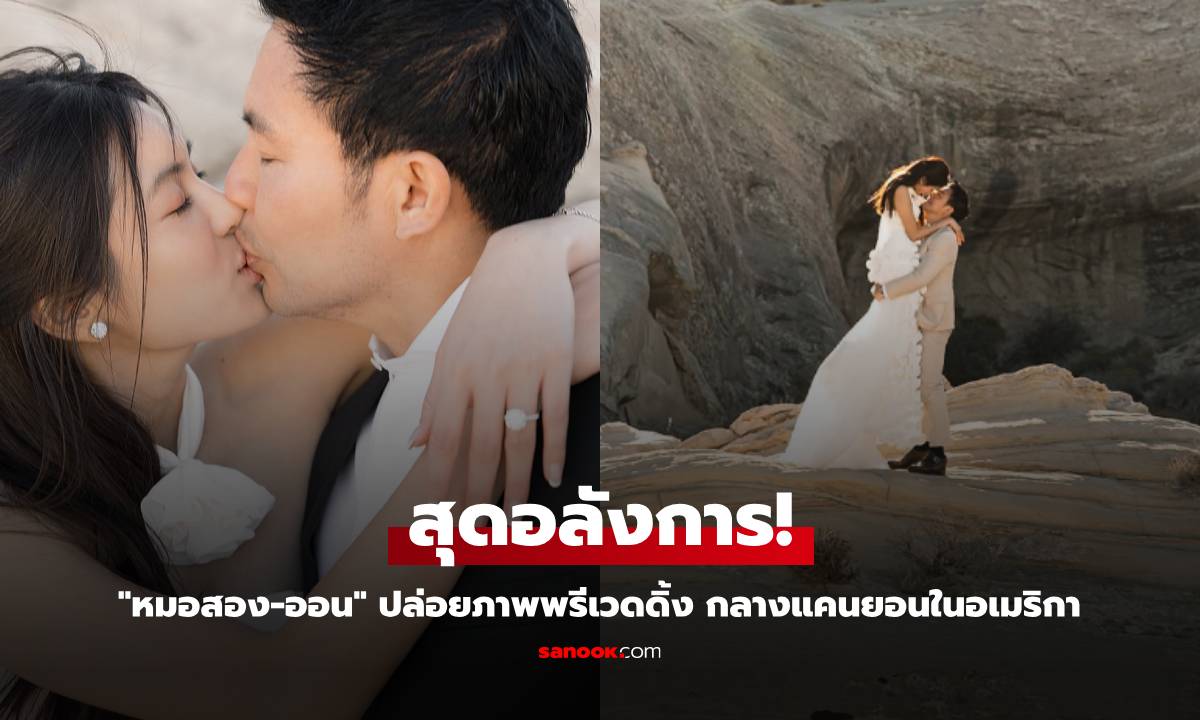 "หมอสอง-ออน สมฤทัย" ปล่อยภาพพรีเวดดิ้งสุดอลังการ กลางแคนยอนในอเมริกา