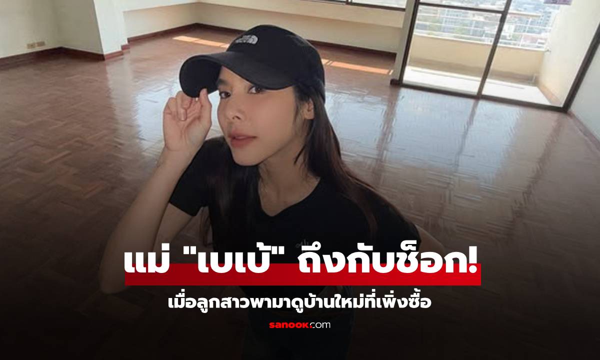 "เบเบ้ ธันย์ชนก" ซื้อบ้านใหม่ แต่ทำเอาแม่ช็อกเมื่อได้เห็นสภาพห้อง