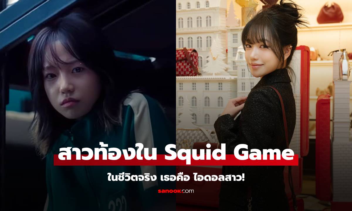 เปิดวาร์ป "โจยูรี" สาวท้องใน Squid Game 2 ชีวิตจริง ดีกรีไม่ธรรมดาเลยนี่นา