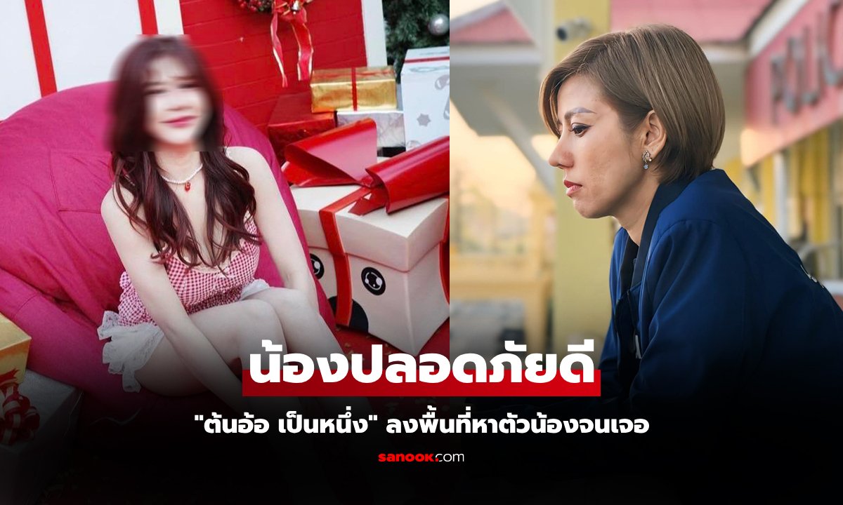 เจอตัวแล้ว! "น้องอลิซ" หลังถูกชาย 2 คนจี้พาตัวหายไปฝั่งญาติติดต่อไม่ได้ 6 วัน