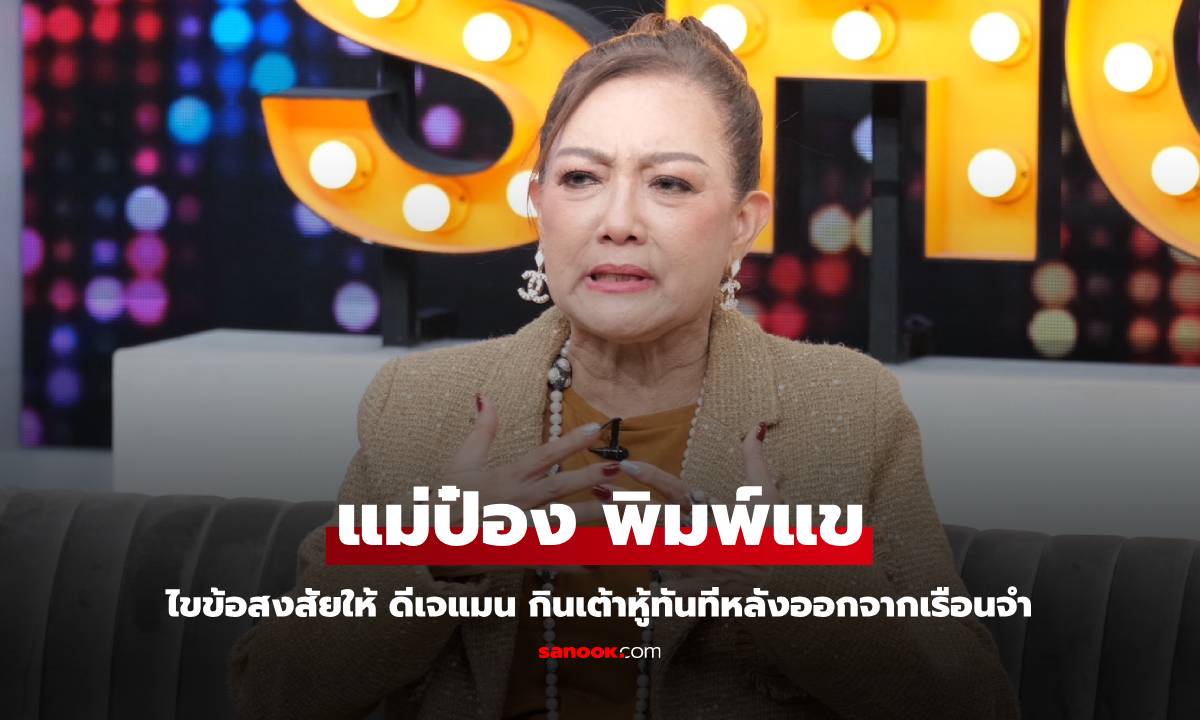 "แม่ป๋อง พิมพ์แข" ไขสงสัยให้ "ดีเจแมน" กินเต้าหู้ทันที หลังออกจากเรือนจำ