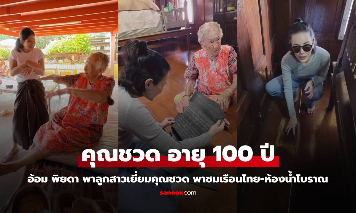 "อ้อม พิยดา" พา "น้องนาวา" เยี่ยมคุณชวด วัย 100 ปี พาชมเรือนไทย-ห้องน้ำสมัยโบราณ