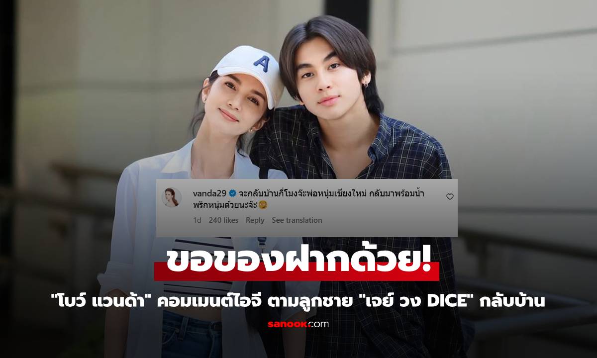 "โบว์ แวนด้า" คอมเมนต์ไอจี ตามลูกชาย "เจย์ วง DICE" กลับบ้าน พร้อมรีเควสต์ของฝาก