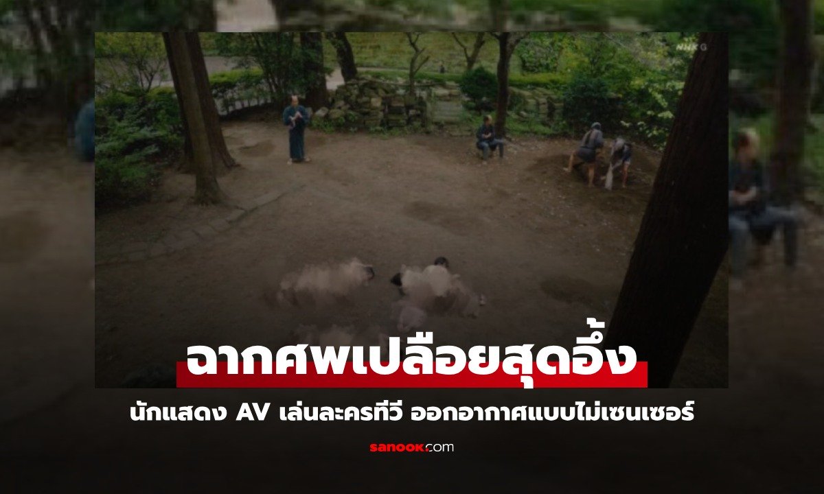 อึ้งทั้งประเทศ นักแสดง AV มารับบท "ศพเปลือย" ในละครโทรทัศน์ ออกอากาศแบบไม่เซนเซอร์