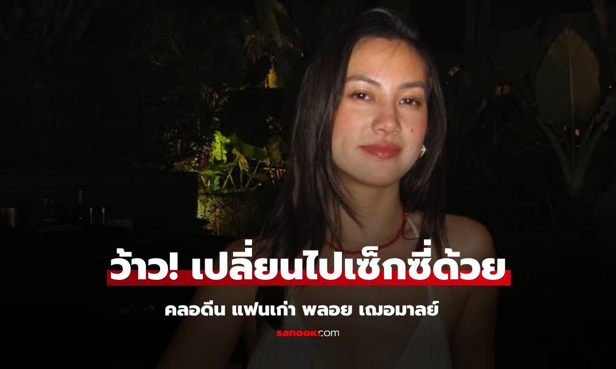 หูยยย! "คลอดีน" แฟนเก่า "พลอย เฌอมาลย์" เปลี่ยนไปเซ็กซี่ด้วย