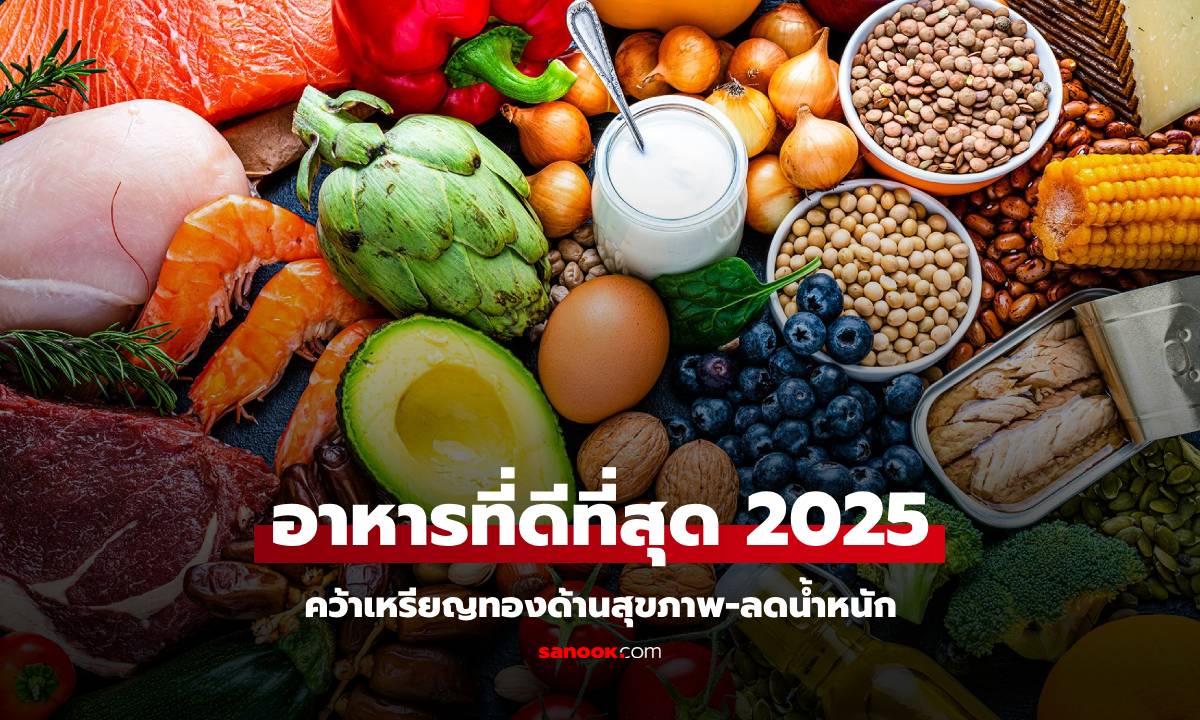 อะไรได้แชมป์?! เผยชื่อ "อาหารที่ดีที่สุด" ในปี 2025 เหรียญทองด้านป้องกันโรค-ลดน้ำหนัก