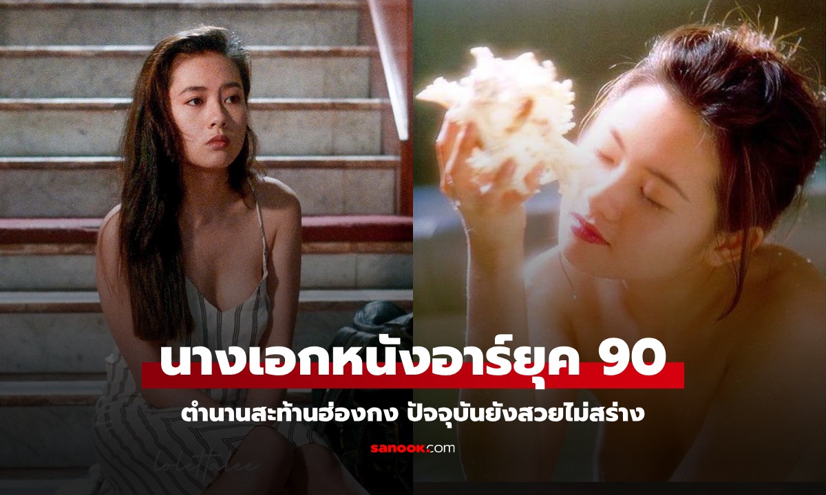 จำได้ไหม นางเอกวัยใสยุค 80 ตำนานสะท้านฮ่องกง พลิกเล่น "หนังอาร์" จนกลายเป็นตัวท็อป!