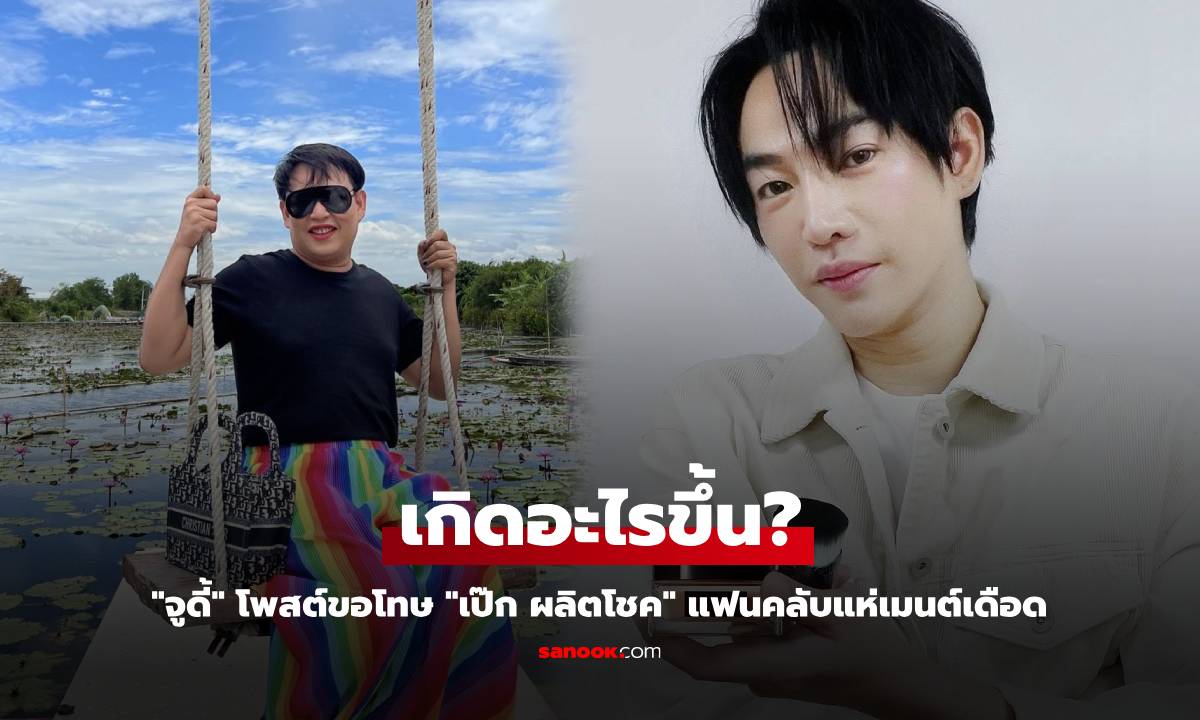 เกิดอะไรขึ้น? "จูดี้" โพสต์ขอโทษ "เป๊ก ผลิตโชค" แฟนคลับแห่เมนต์เดือด