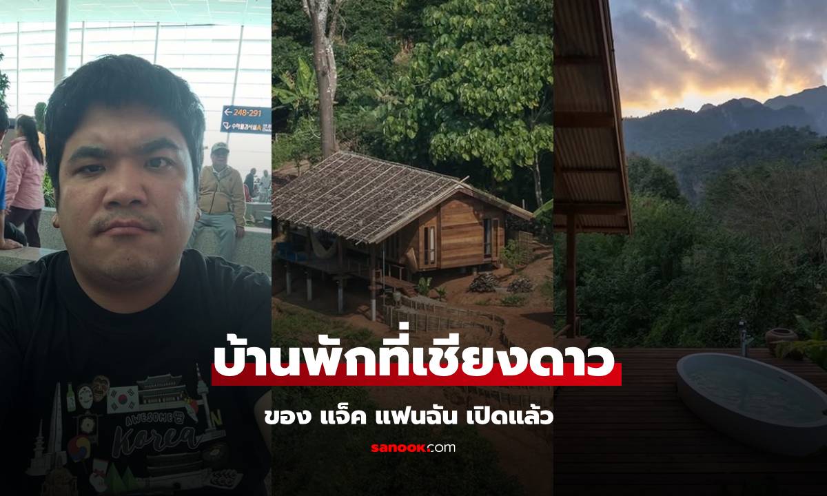 เปิดบ้านพัก "โอ๊เย" ของ "แจ็ค แฟนฉัน" ที่เชียงดาว นั่งชมวิวดอยหลวงเชียงดาวได้